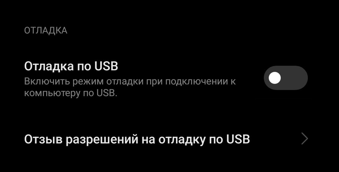 отладка по USB на Xiaomi